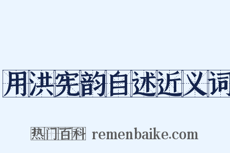 用洪宪韵自述近义词是什么意思的图片